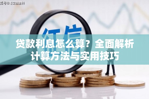 全州贷款利息怎么算？全面解析计算方法与实用技巧
