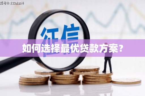 全州如何选择最优贷款方案？