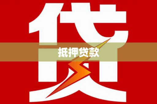 全州抵押贷款