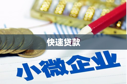 全州快速贷款