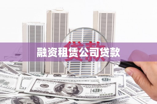 全州融资租赁公司贷款