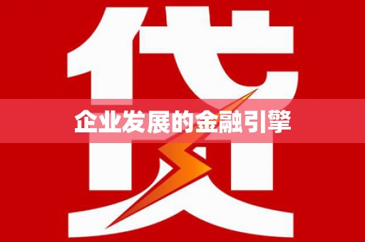 全州企业发展的金融引擎