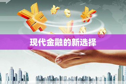 全州现代金融的新选择