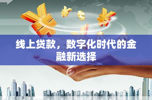 全州线上贷款，数字化时代的金融新选择