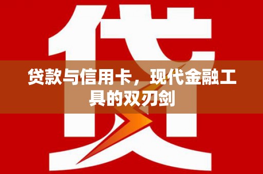 全州贷款与信用卡，现代金融工具的双刃剑