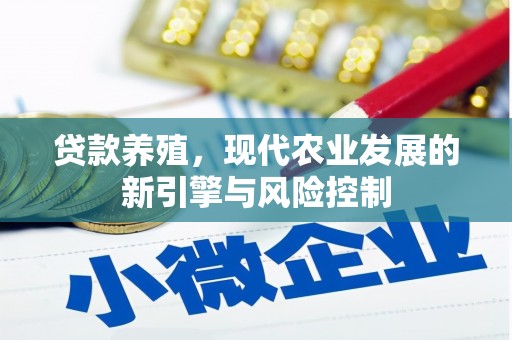 全州贷款养殖，现代农业发展的新引擎与风险控制