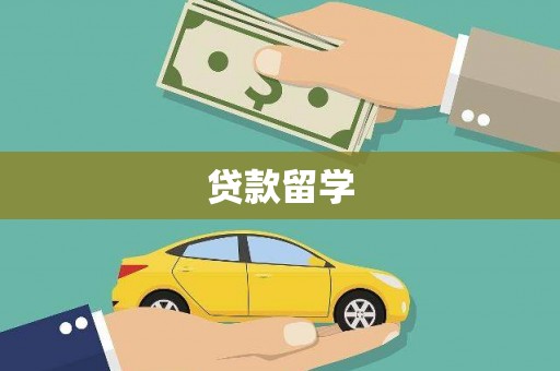 全州贷款留学