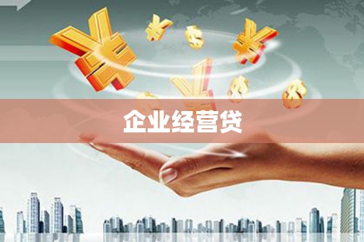 全州企业经营贷