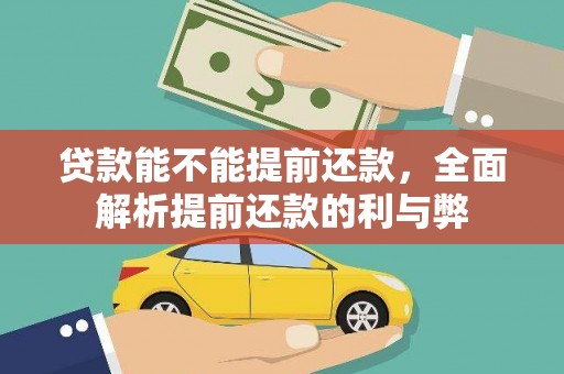 全州贷款能不能提前还款，全面解析提前还款的利与弊