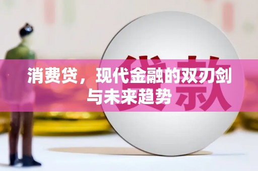 全州消费贷，现代金融的双刃剑与未来趋势
