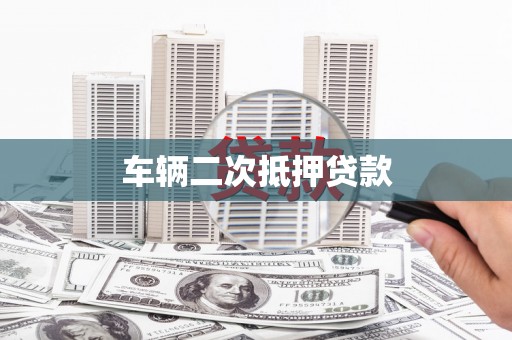 全州车辆二次抵押贷款