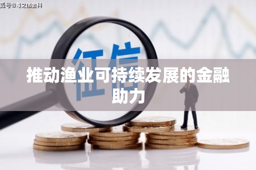 全州推动渔业可持续发展的金融助力