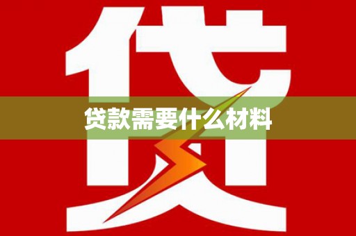 全州贷款需要什么材料