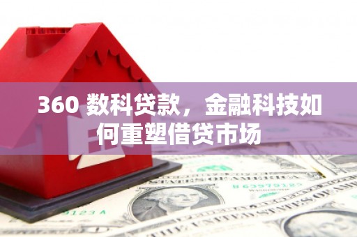 全州360 数科贷款，金融科技如何重塑借贷市场