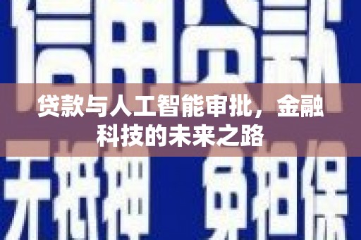 全州贷款与人工智能审批，金融科技的未来之路