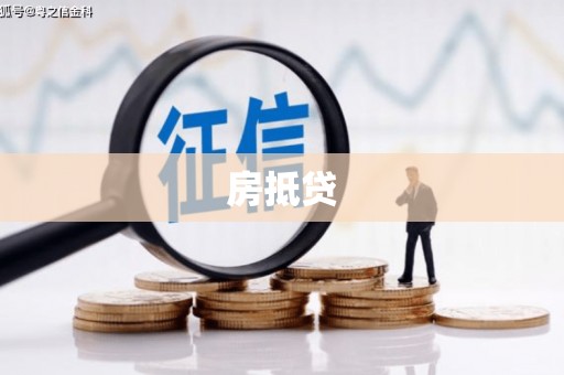 全州房抵贷