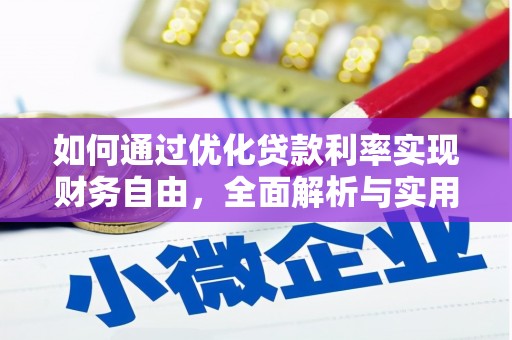 全州如何通过优化贷款利率实现财务自由，全面解析与实用策略