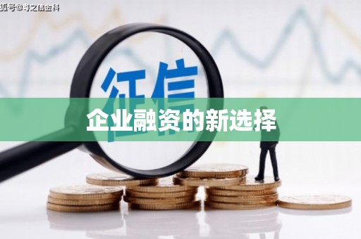 全州企业融资的新选择