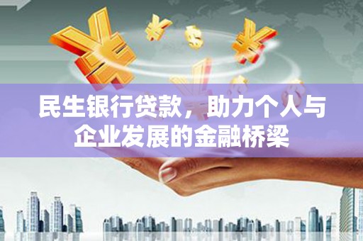 全州民生银行贷款，助力个人与企业发展的金融桥梁