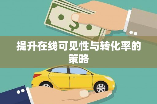全州提升在线可见性与转化率的策略