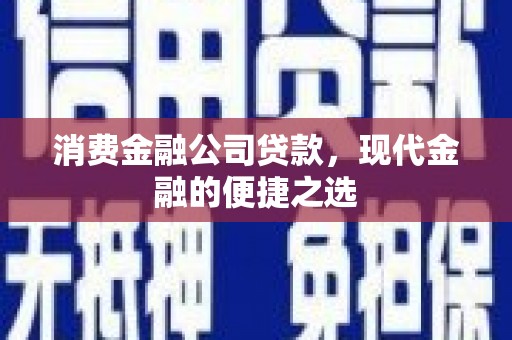 全州消费金融公司贷款，现代金融的便捷之选