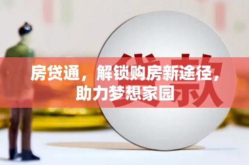 全州房贷通，解锁购房新途径，助力梦想家园