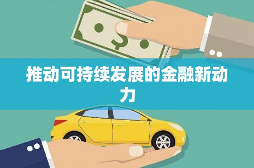 全州推动可持续发展的金融新动力