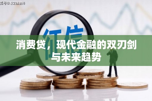 全州消费贷，现代金融的双刃剑与未来趋势