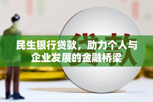 全州民生银行贷款，助力个人与企业发展的金融桥梁