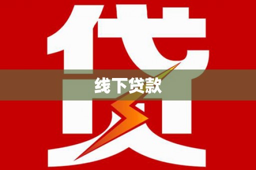 全州线下贷款