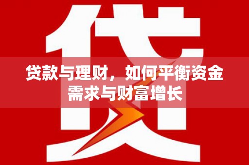 全州贷款与理财，如何平衡资金需求与财富增长