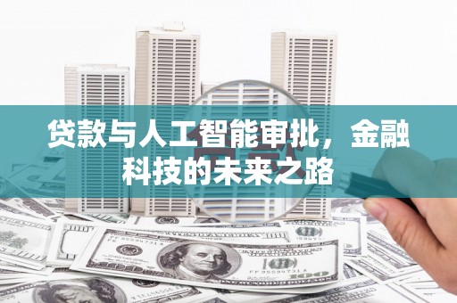 全州贷款与人工智能审批，金融科技的未来之路