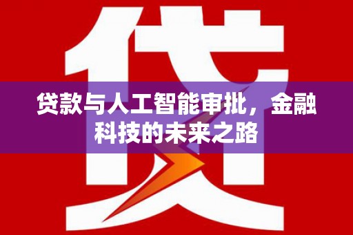 全州贷款与人工智能审批，金融科技的未来之路