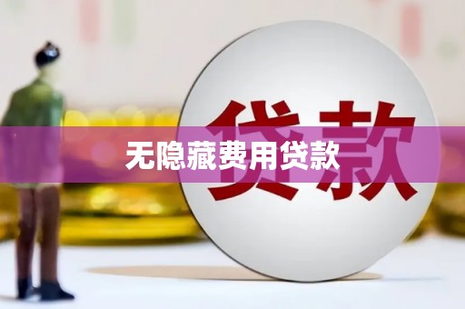 全州无隐藏费用贷款