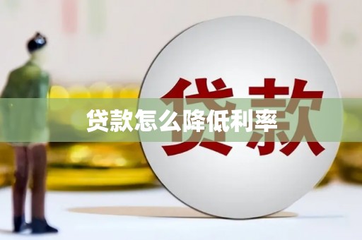 全州贷款怎么降低利率