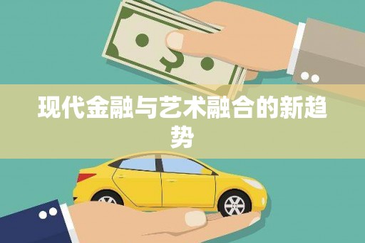 全州现代金融与艺术融合的新趋势
