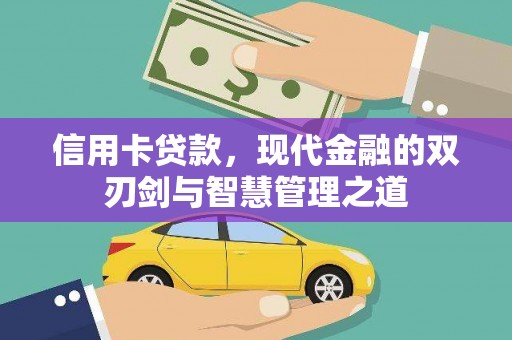 全州信用卡贷款，现代金融的双刃剑与智慧管理之道