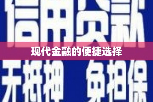全州现代金融的便捷选择