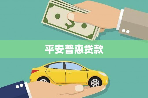 全州平安普惠贷款