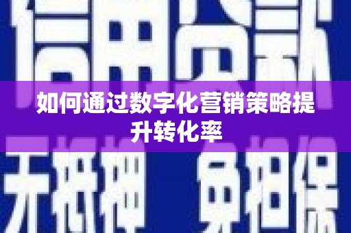 全州如何通过数字化营销策略提升转化率