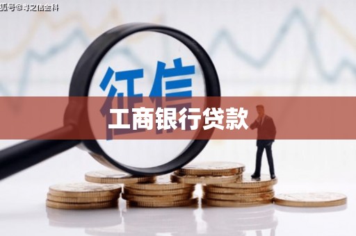全州工商银行贷款