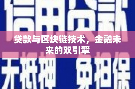 全州贷款与区块链技术，金融未来的双引擎