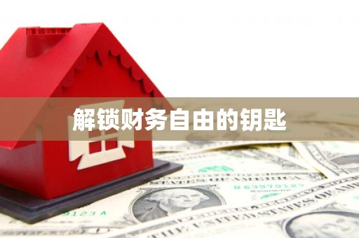 全州解锁财务自由的钥匙