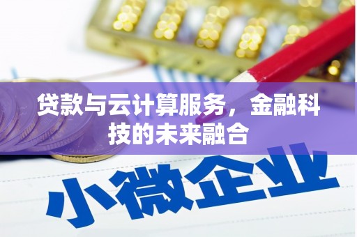全州贷款与云计算服务，金融科技的未来融合