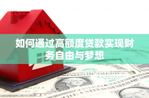 全州如何通过高额度贷款实现财务自由与梦想