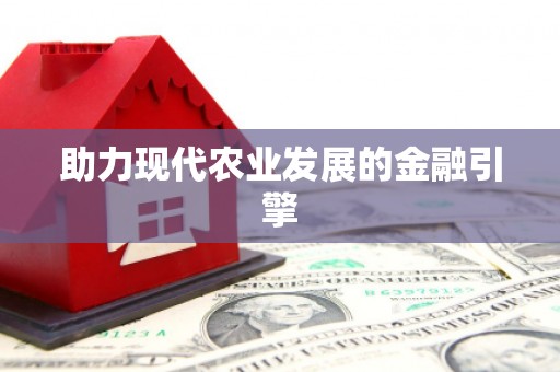全州助力现代农业发展的金融引擎