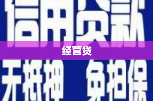 全州经营贷