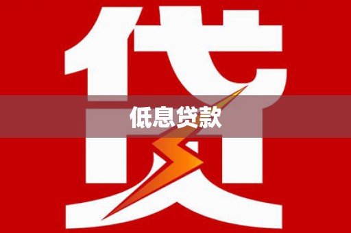 全州低息贷款