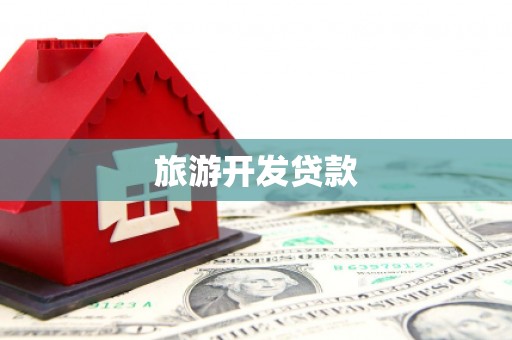 全州旅游开发贷款