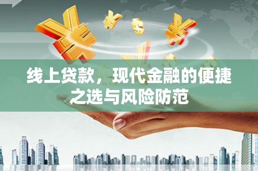 全州线上贷款，现代金融的便捷之选与风险防范
